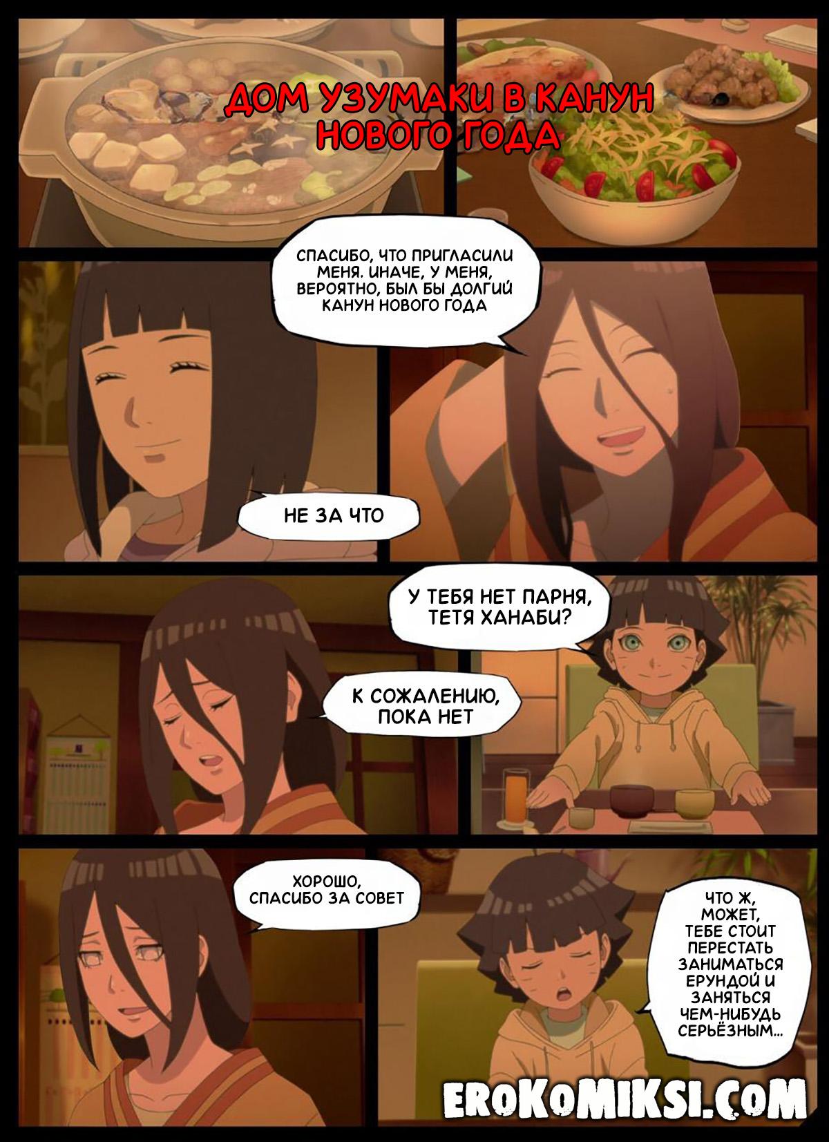 02-1 Порно комикс Наруто. Новогодние секс приключения. ОБНОВЛЕНО!!! ДОБАВЛЕНЫ НОВЫЕ СТРАНИЦЫ!!!