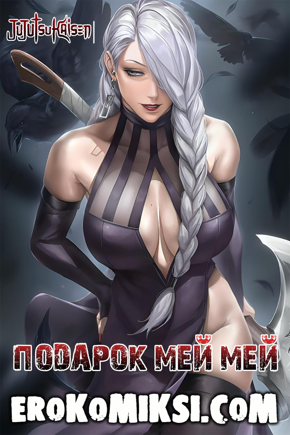 01-38 Порно комикс Магическая Битва. Подарок Мей Мей.