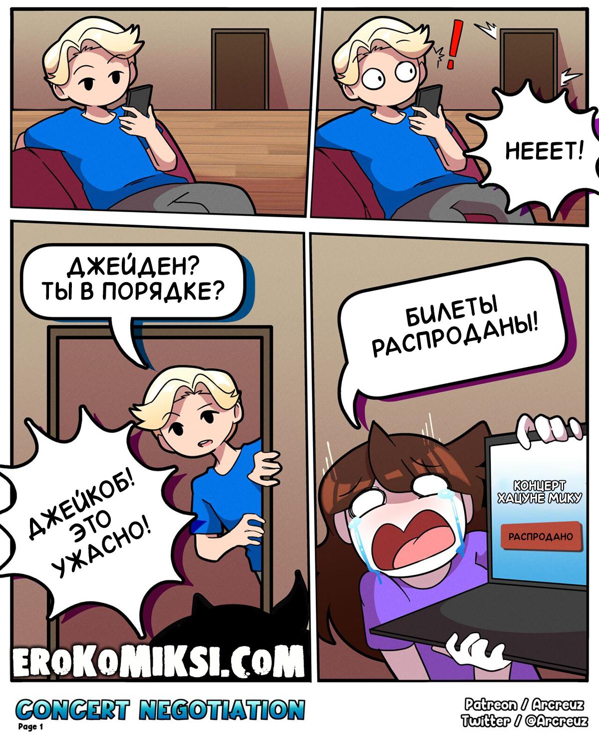 1-56 Порно комикс Jaiden Animations. Переговоры о Концерте.