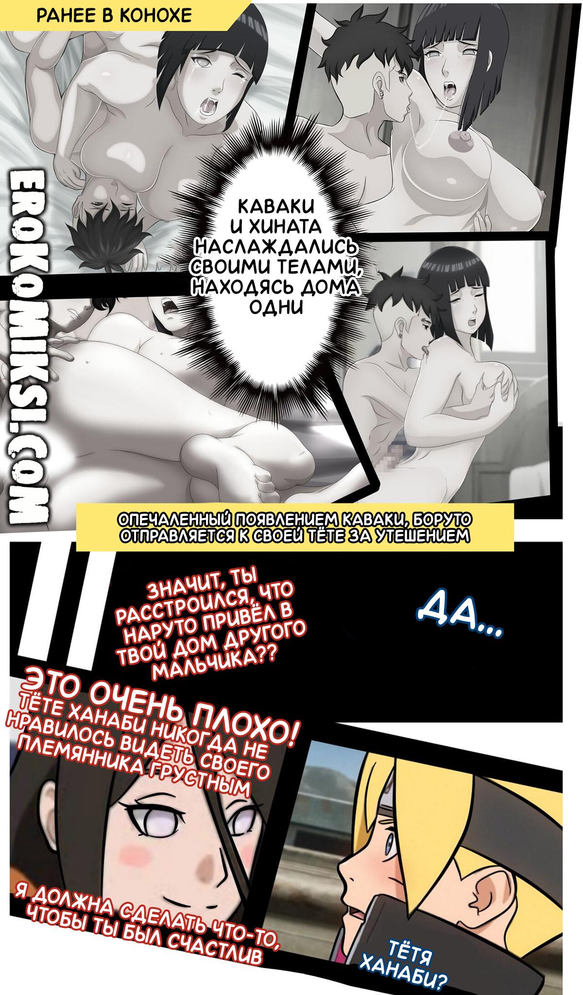 2-69 Порно комикс Боруто. Заботливая тётя Ханаби.