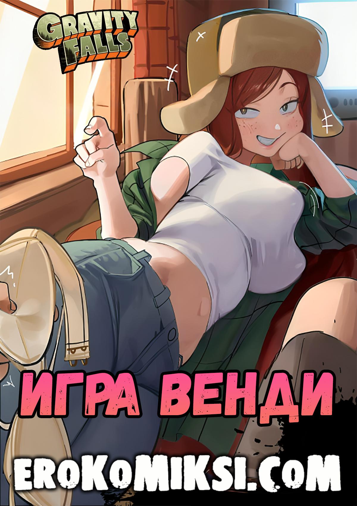 Порно комикс Гравити Фолз. Игра Венди.