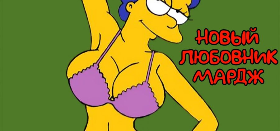 Порно комикс Симпсоны. Новый любовник Мардж. Полноценная версия с Текстом!!!
