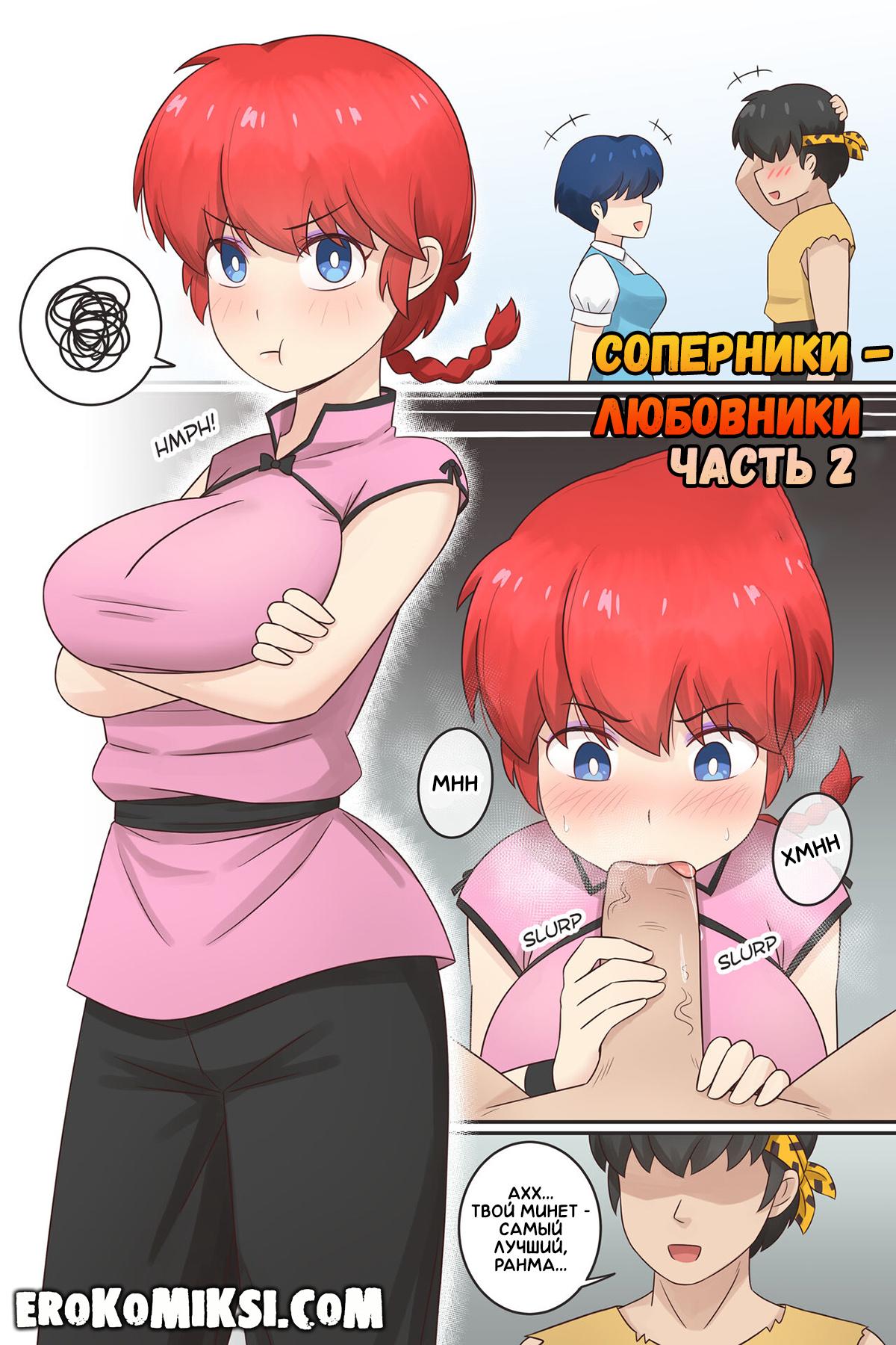 1-67 Порно комикс Ранма. Соперники-Любовники. Часть 2.