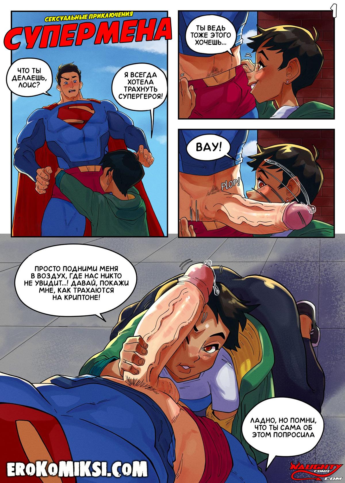 2-52 Порно комикс Сексуальные приключения Супермена.