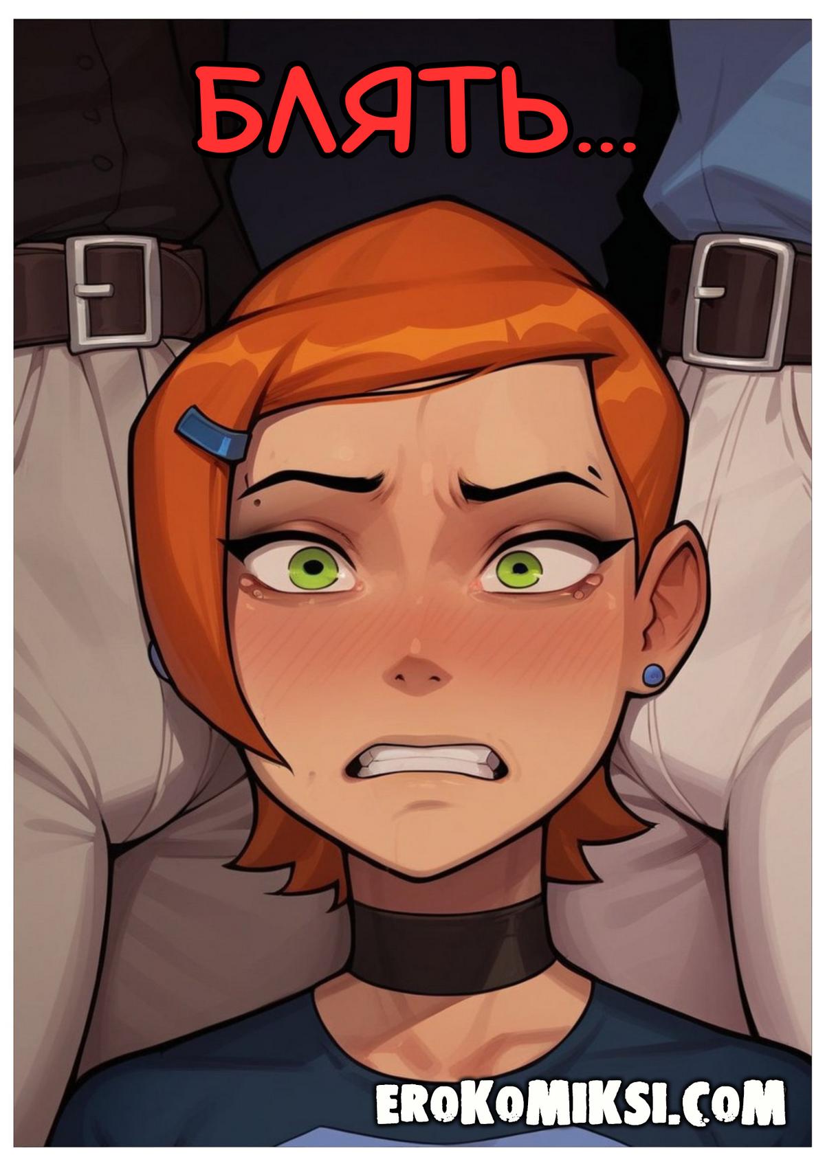 17-26 Порно комикс Гвен. Неожиданный урок.