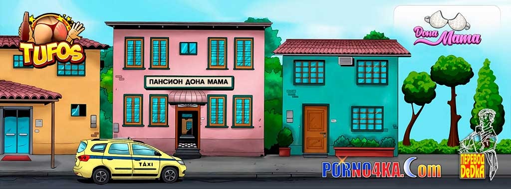 2-50 Порно комикс Дона Мама. Часть 1: Пансион Дона Мама. Регистрация.