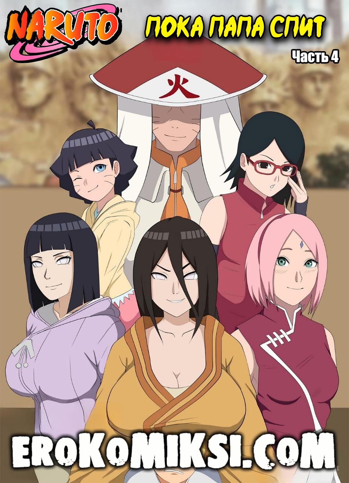 while-daddy-sleeps-4-1 Порно комикс Наруто: Пока папа спит. Часть 4. ОБНОВЛЕНО!!! ПОЛНАЯ ВЕРСИЯ!!!
