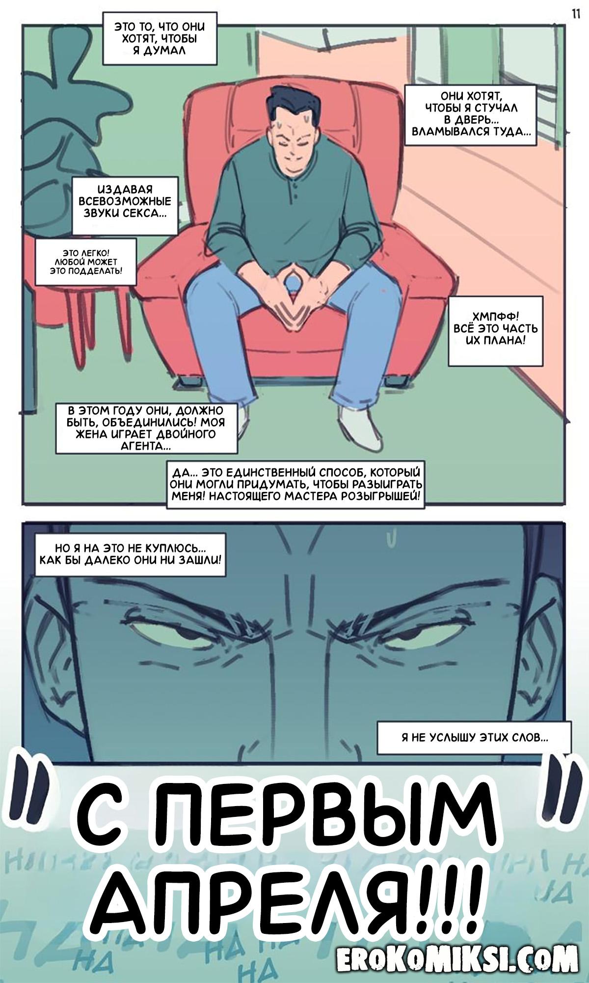 10-29 Порно комикс С первым апреля, папочка!