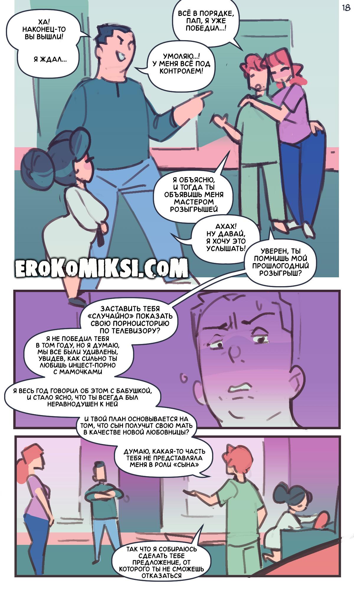 17-16 Порно комикс С первым апреля, папочка!