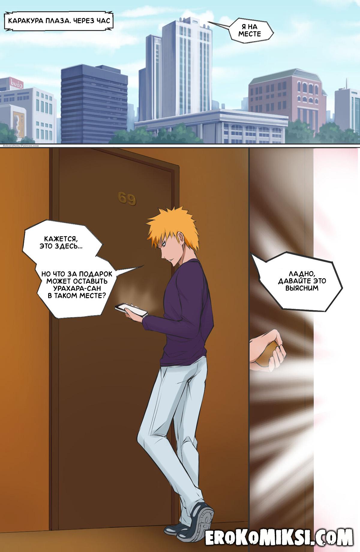 4-45 Порно комикс Bleach. Подарок на совершеннолетие.