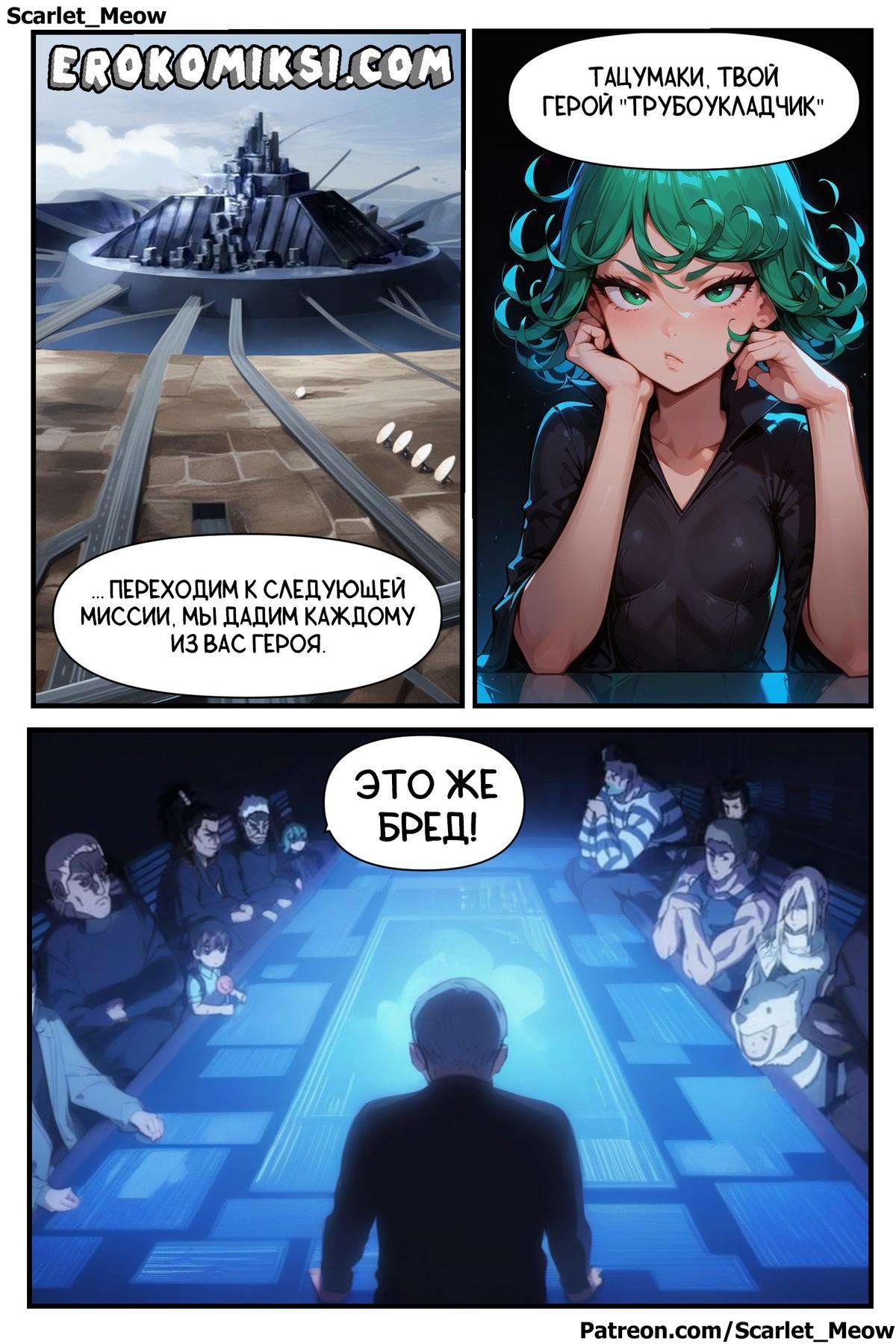 1-55 Порно комикс Ванпанчмен. Оценка Героя.