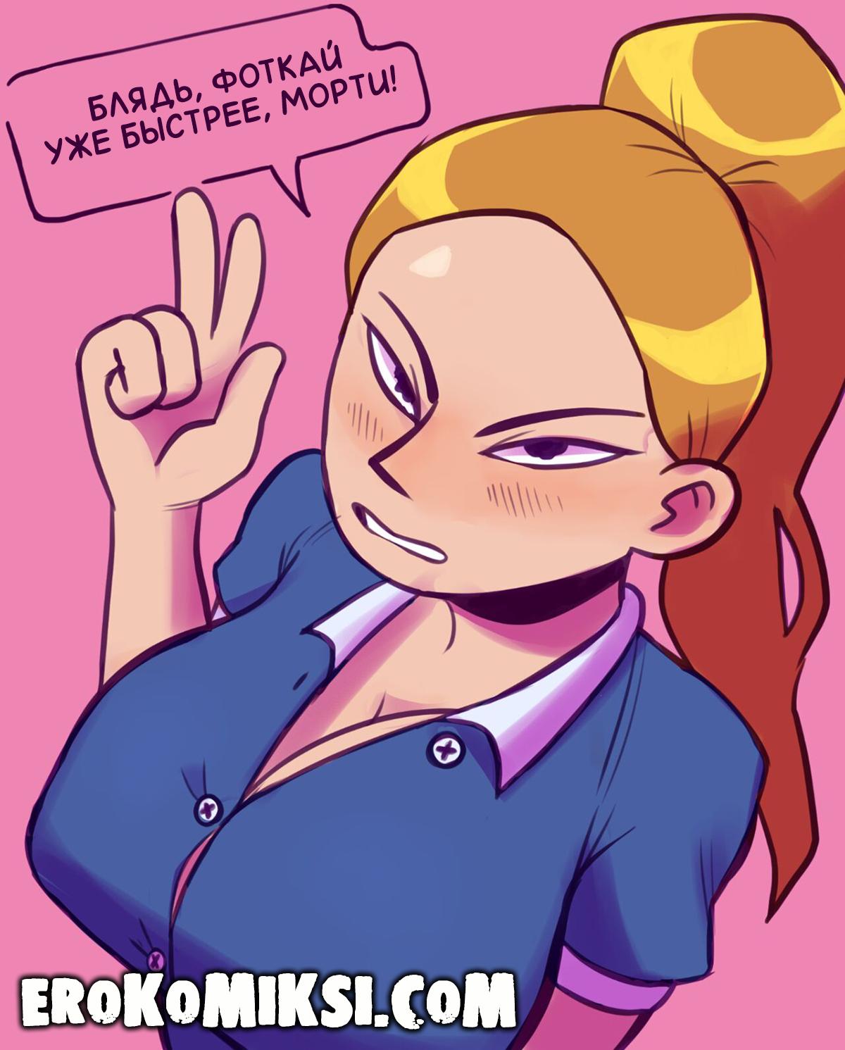 6-9 Порно комикс Рик и Морти. Развлечения с братом. ОБНОВЛЕНО!!! ДОБАВЛЕНЫ НОВЫЕ СТРАНИЦЫ!!!