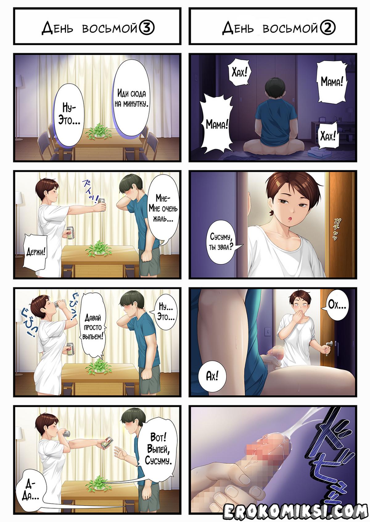 7-40 Порно комикс Восемь дней спустя занялся сексом с матерью моей жены.