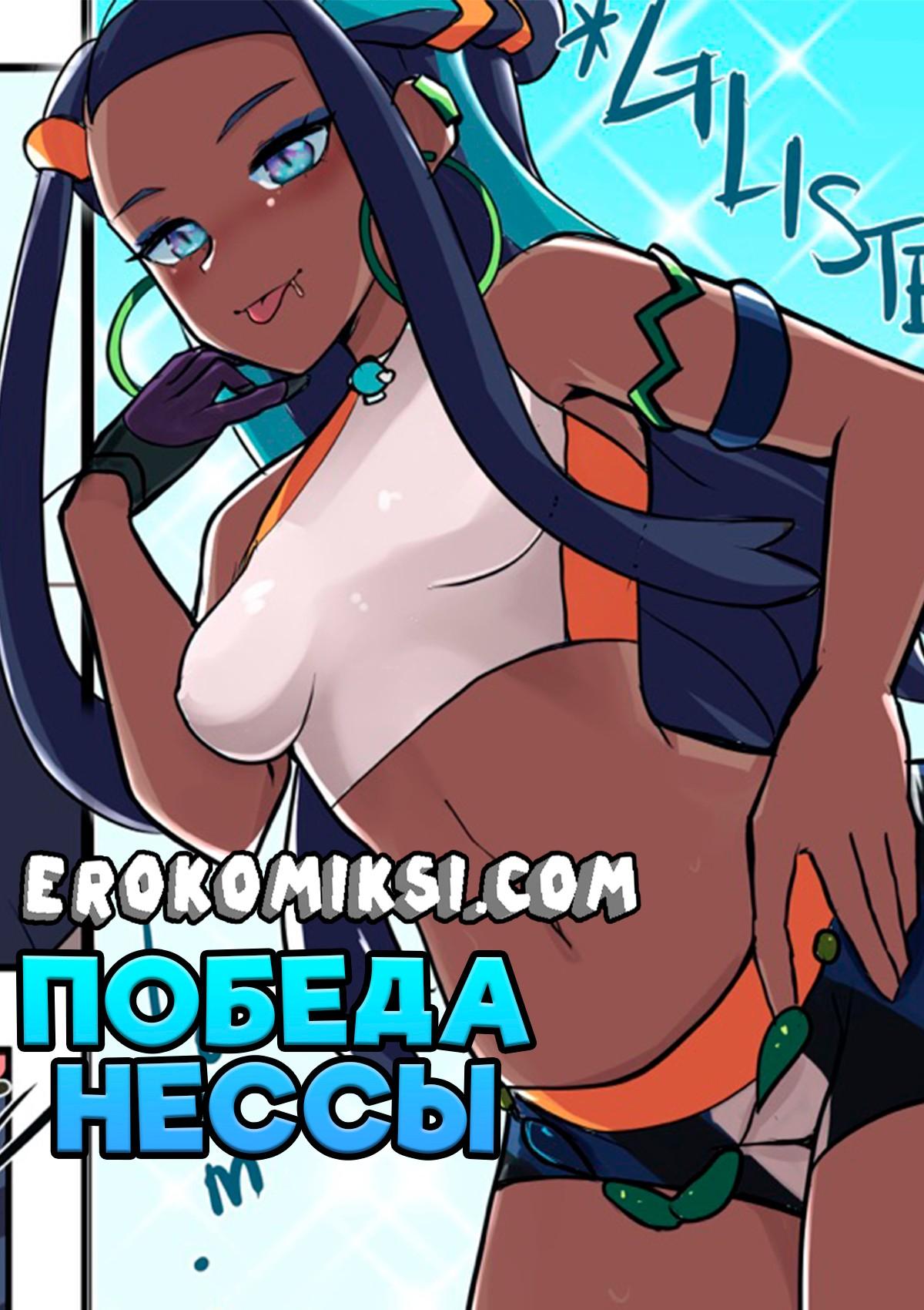 Порно комикс Покемон. Победа Несси.