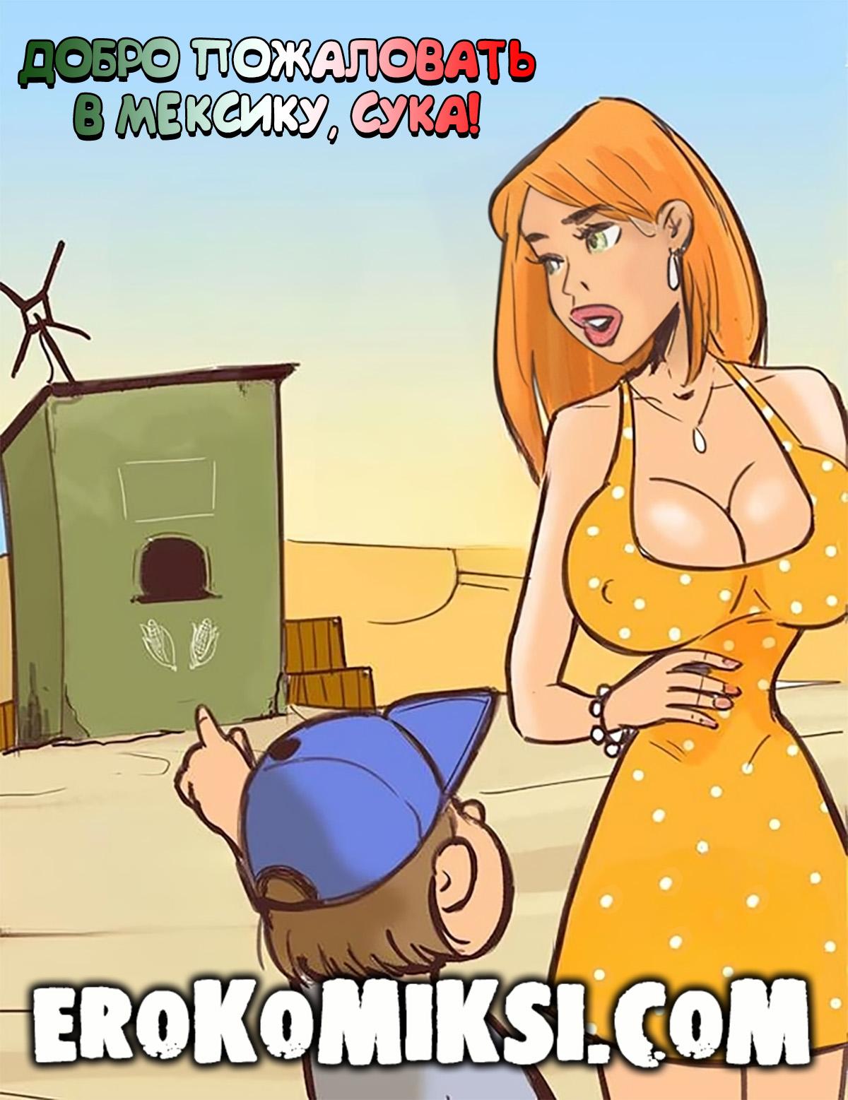 Порно комикс Добро пожаловать в Мексику, сука!