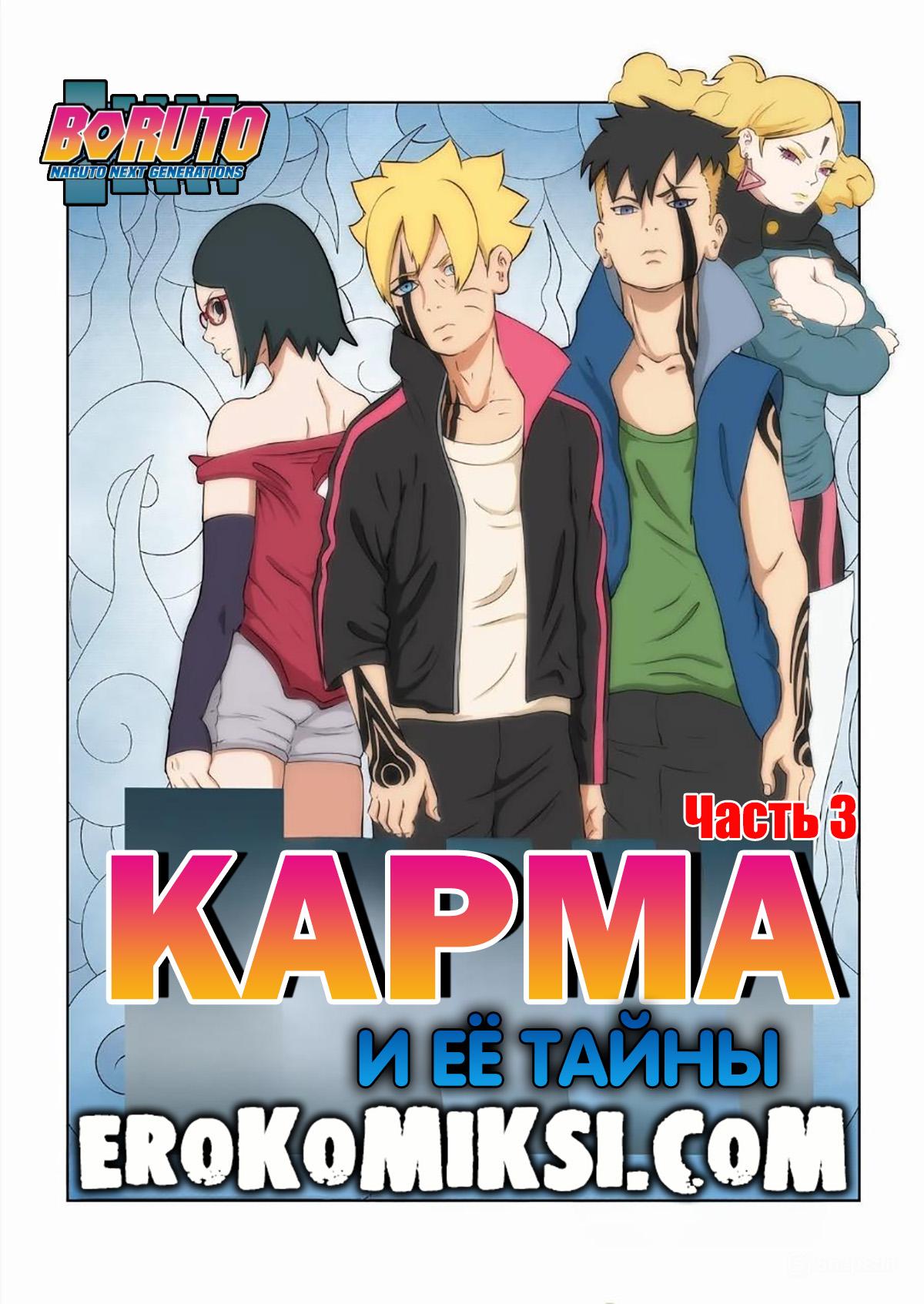 Порно комикс Боруто. Карма и её тайны. Часть 3.