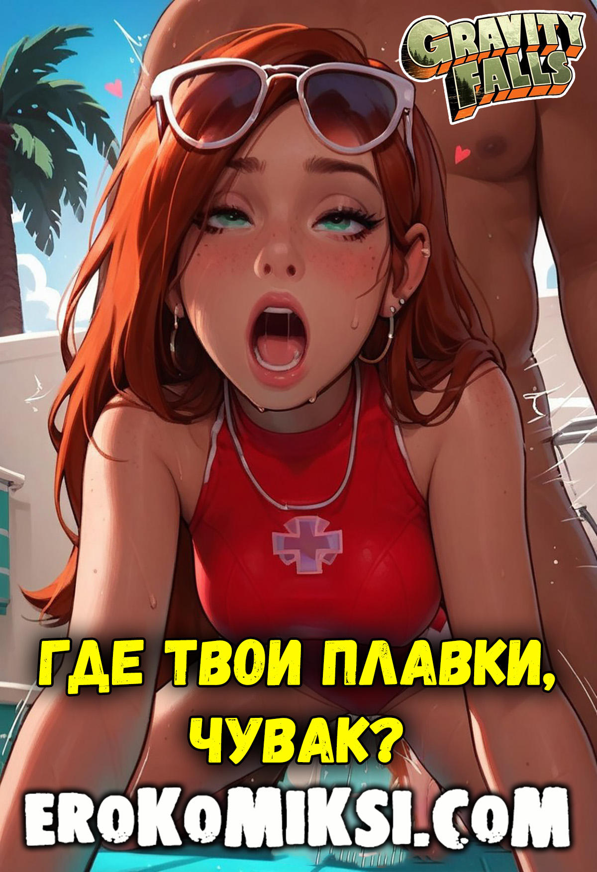 01-36 Порно мультик Гравити Фолз. Где твои плавки, чувак?