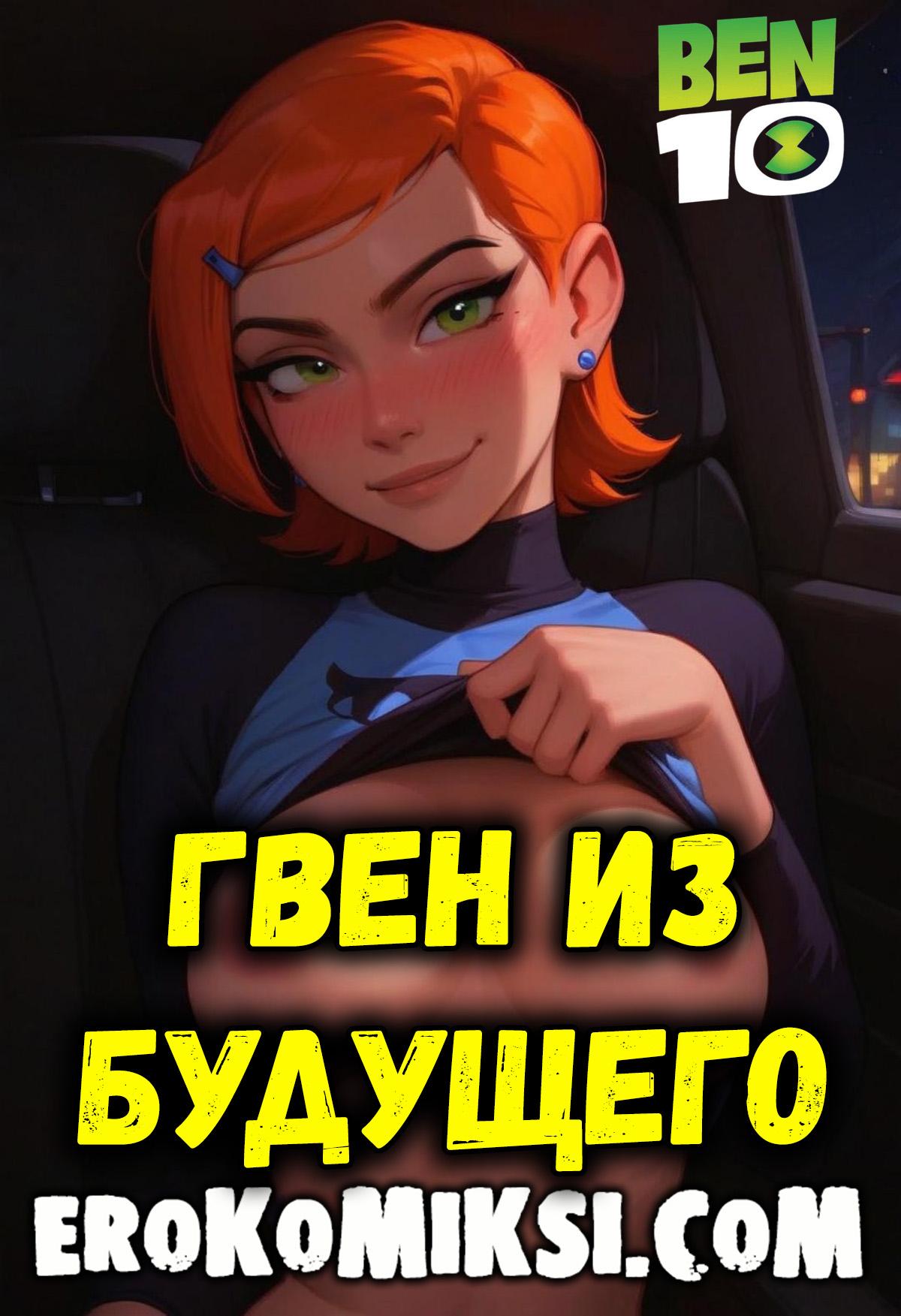 01-6 Порно комикс Бен 10. Гвен из будущего.