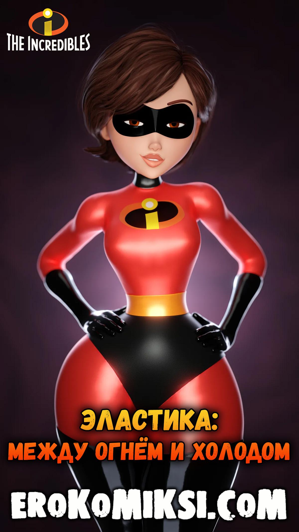 1-85 Порно комикс Суперсемейка. Эластика: между огнём и холодом.