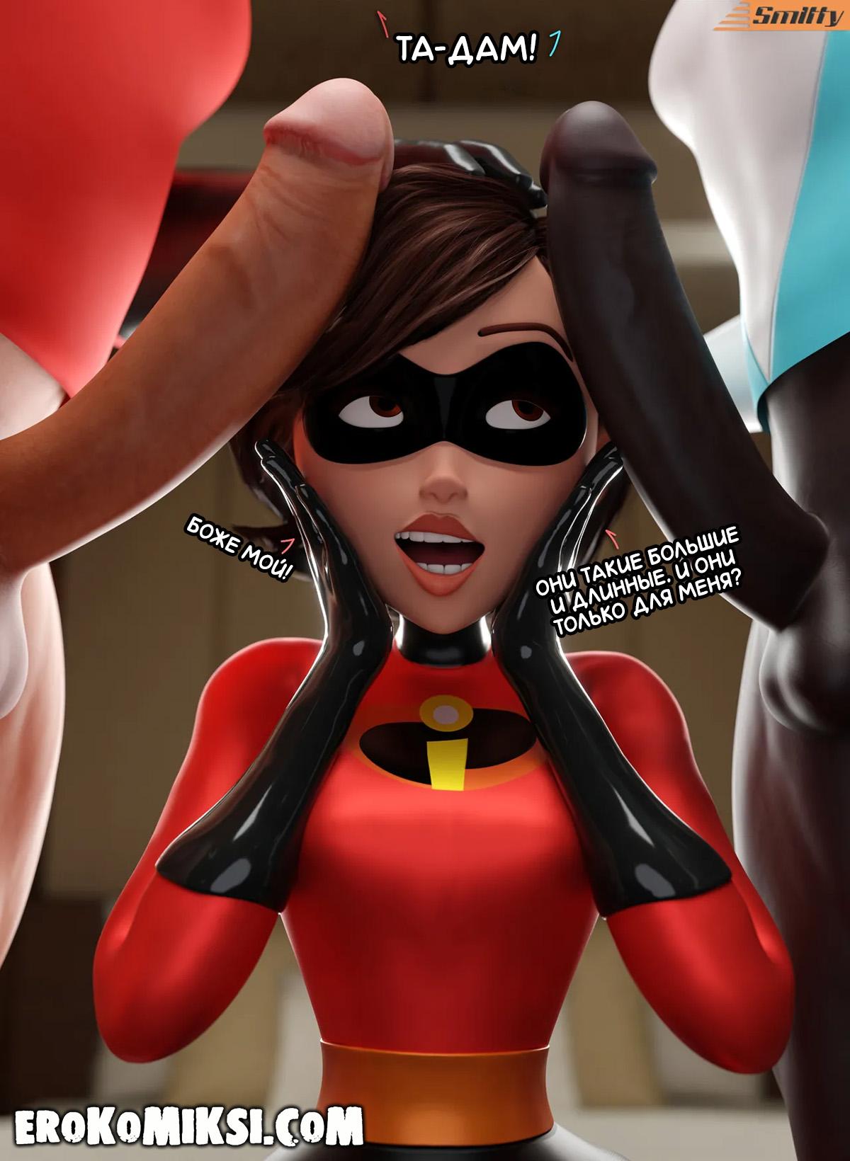 3-82 Порно комикс Суперсемейка. Эластика: между огнём и холодом.