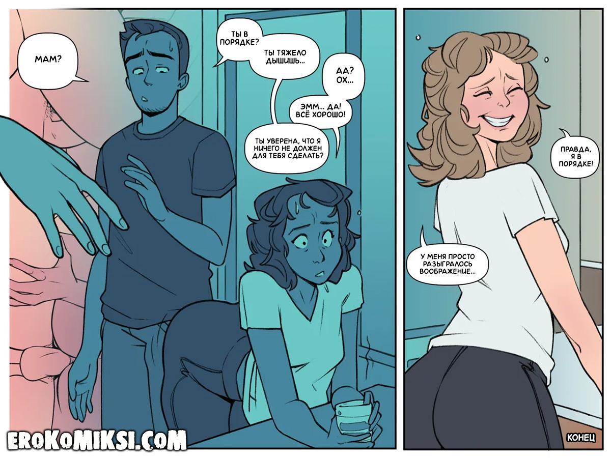 4-14 Порно комикс Разыгравшееся воображение.