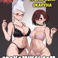 Порно комикс DanDaDan. Тренировка Окаруна.