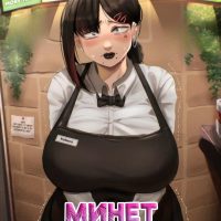 Порно комикс Минет Кобени.