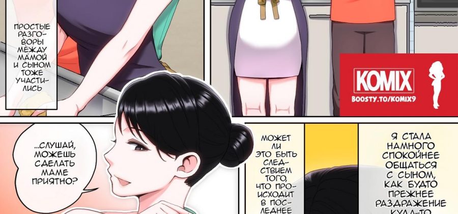 Порно комикс Пока мама спит, делай с ней, что хочешь. Часть 3.