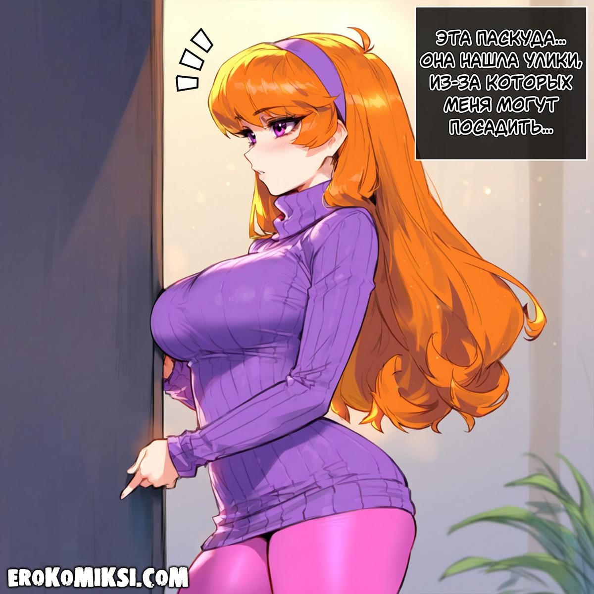 2-46 Порно комикс Скуби-Ду. Дафна Блейк.