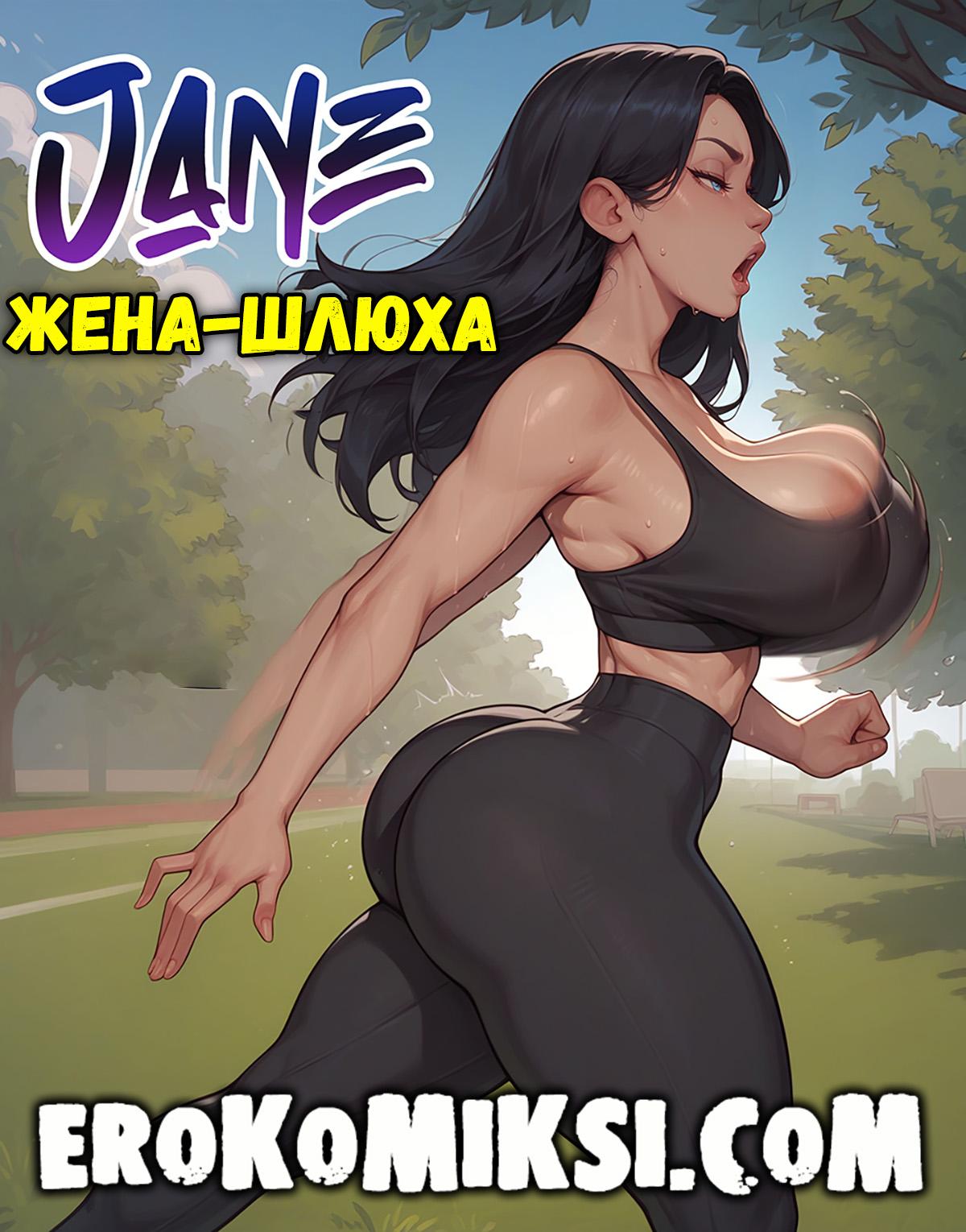 01-8 Порно комикс Джейн. Жена-шлюха.