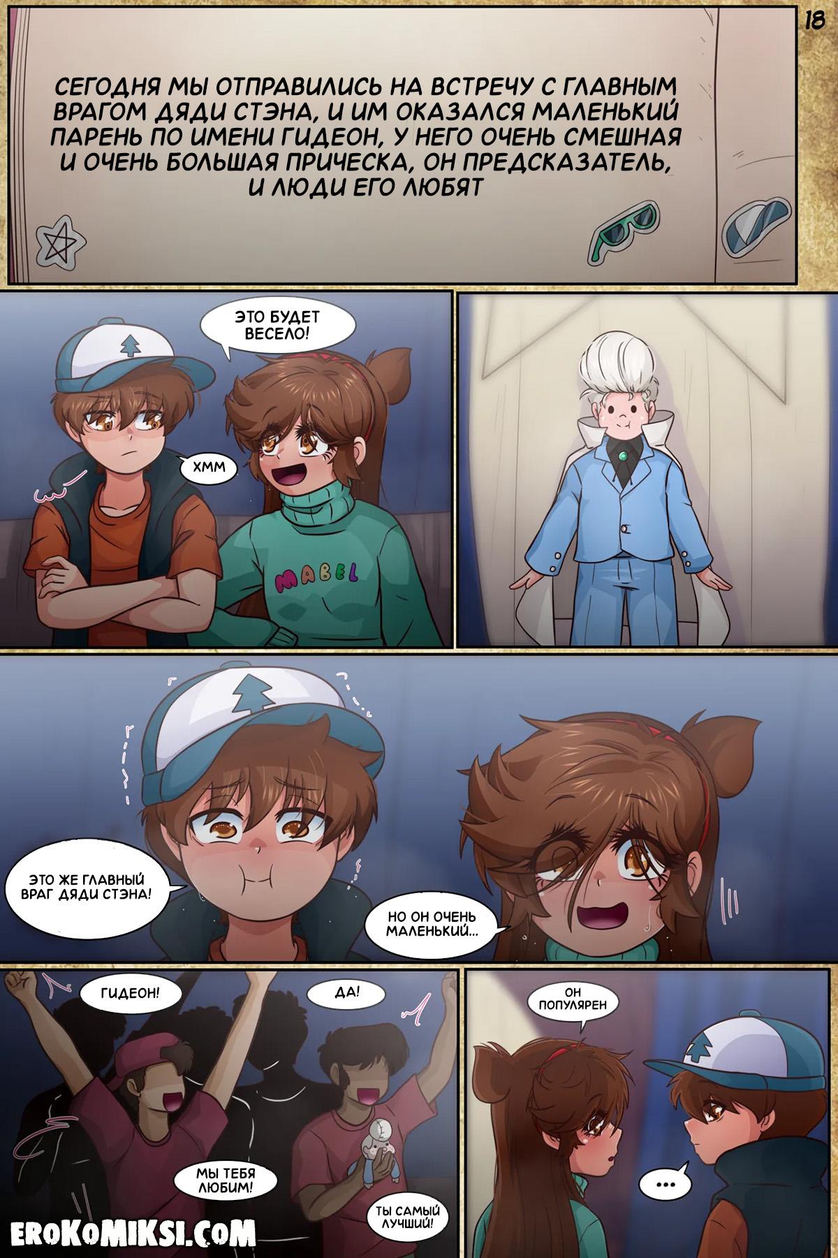 20-8 Порно комикс Гравити Фолз. Подделка. Часть 3. ОБНОВЛЕНО!!! ДОБАВЛЕНЫ НОВЫЕ СТРАНИЦЫ!!!