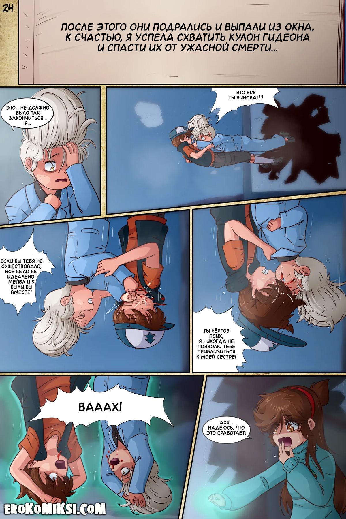 24-7 Порно комикс Гравити Фолз. Подделка. Часть 3. ОБНОВЛЕНО!!! ДОБАВЛЕНЫ НОВЫЕ СТРАНИЦЫ!!!