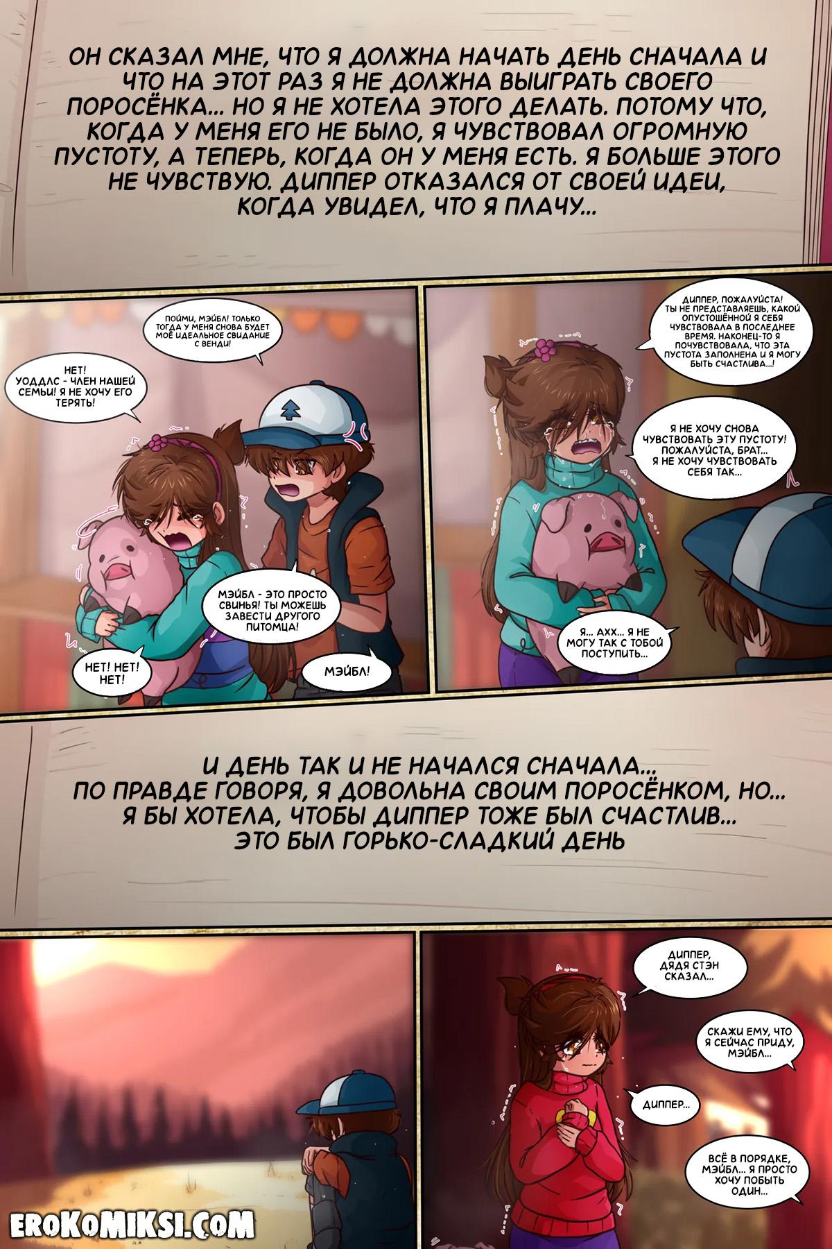 45-4 Порно комикс Гравити Фолз. Подделка. Часть 3. ОБНОВЛЕНО!!! ДОБАВЛЕНЫ НОВЫЕ СТРАНИЦЫ!!!