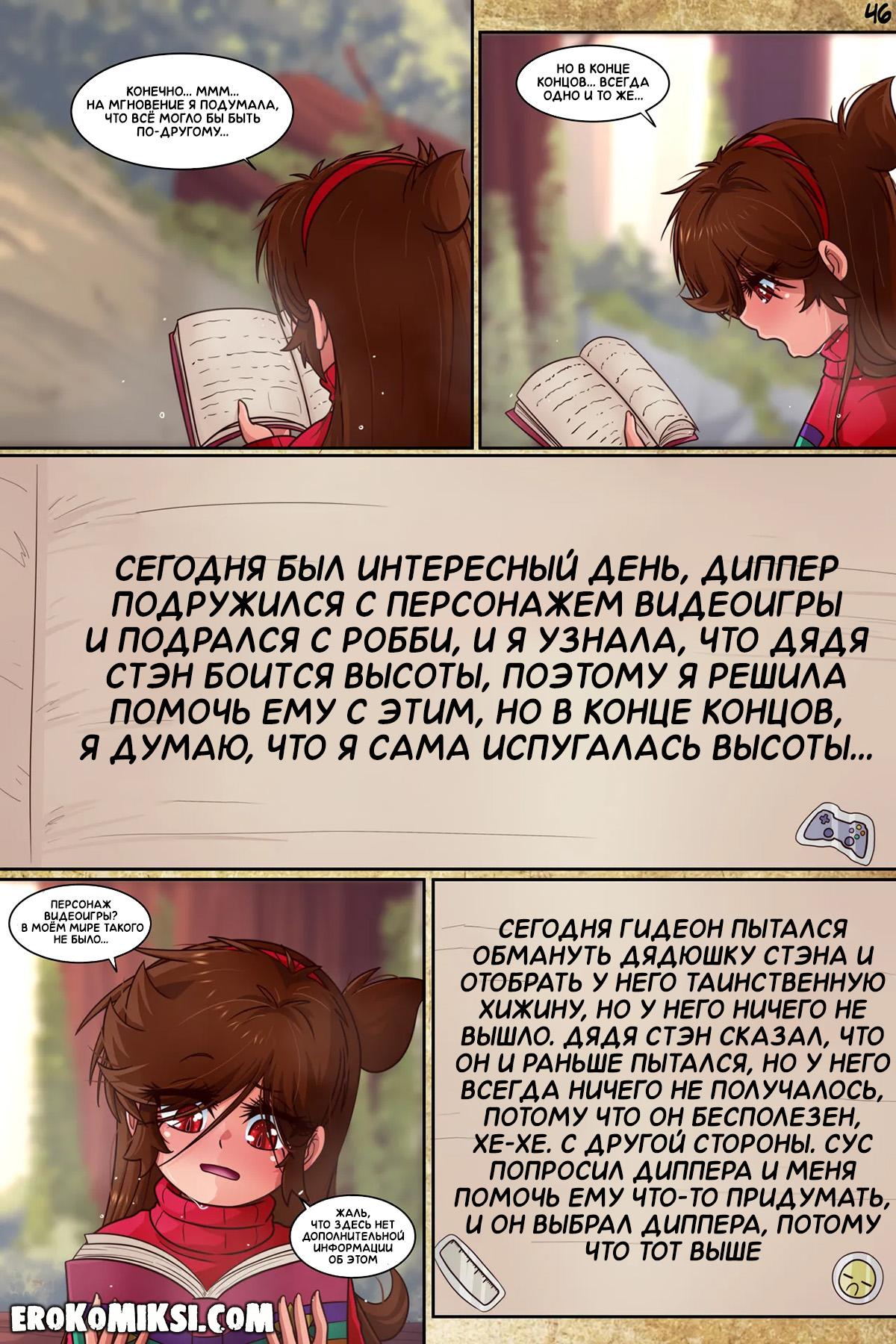 46-3 Порно комикс Гравити Фолз. Подделка. Часть 3. ОБНОВЛЕНО!!! ДОБАВЛЕНЫ НОВЫЕ СТРАНИЦЫ!!!