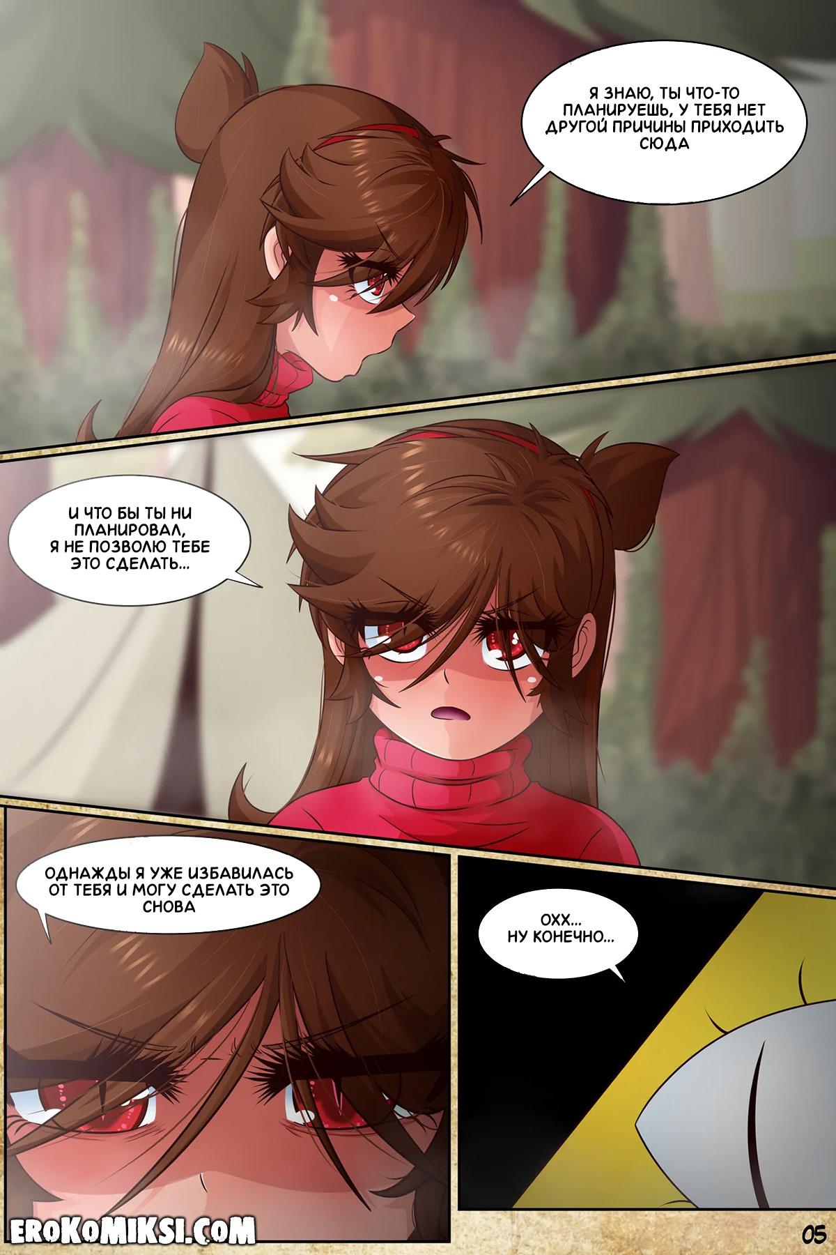 7-22 Порно комикс Гравити Фолз. Подделка. Часть 3. ОБНОВЛЕНО!!! ДОБАВЛЕНЫ НОВЫЕ СТРАНИЦЫ!!!