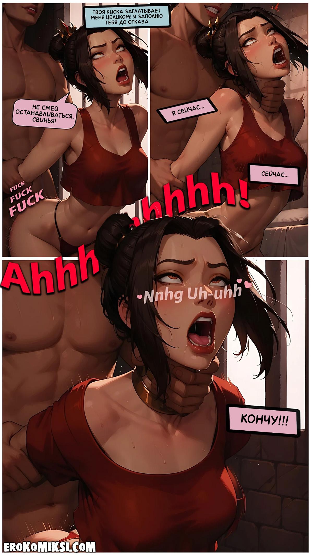 12-2 Порно комикс Аватар. Азула и охранник.