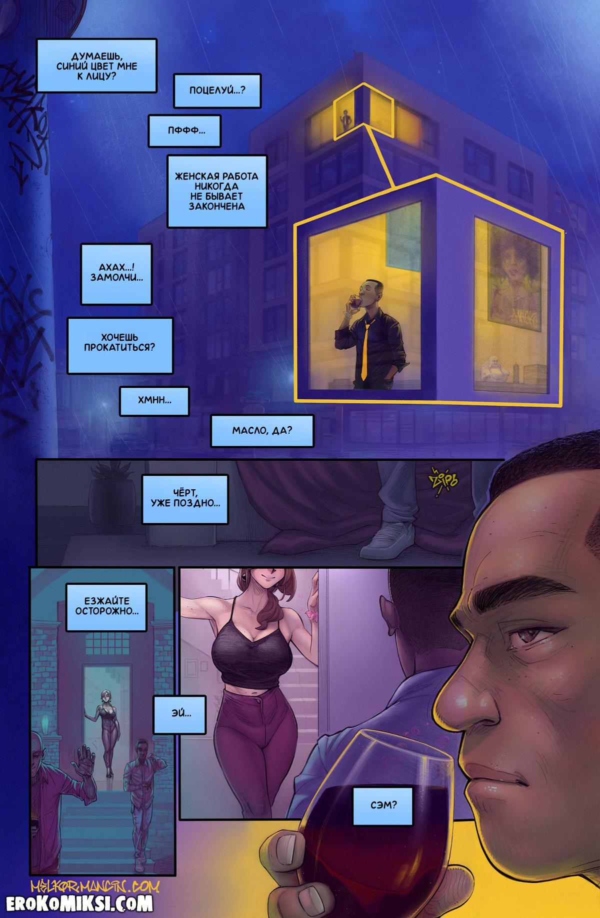 2-16 Порно комикс Помешательство. Melkor Mancin. ОБНОВЛЕНО!!! ДОБАВЛЕНЫ НОВЫЕ СТРАНИЦЫ!!!