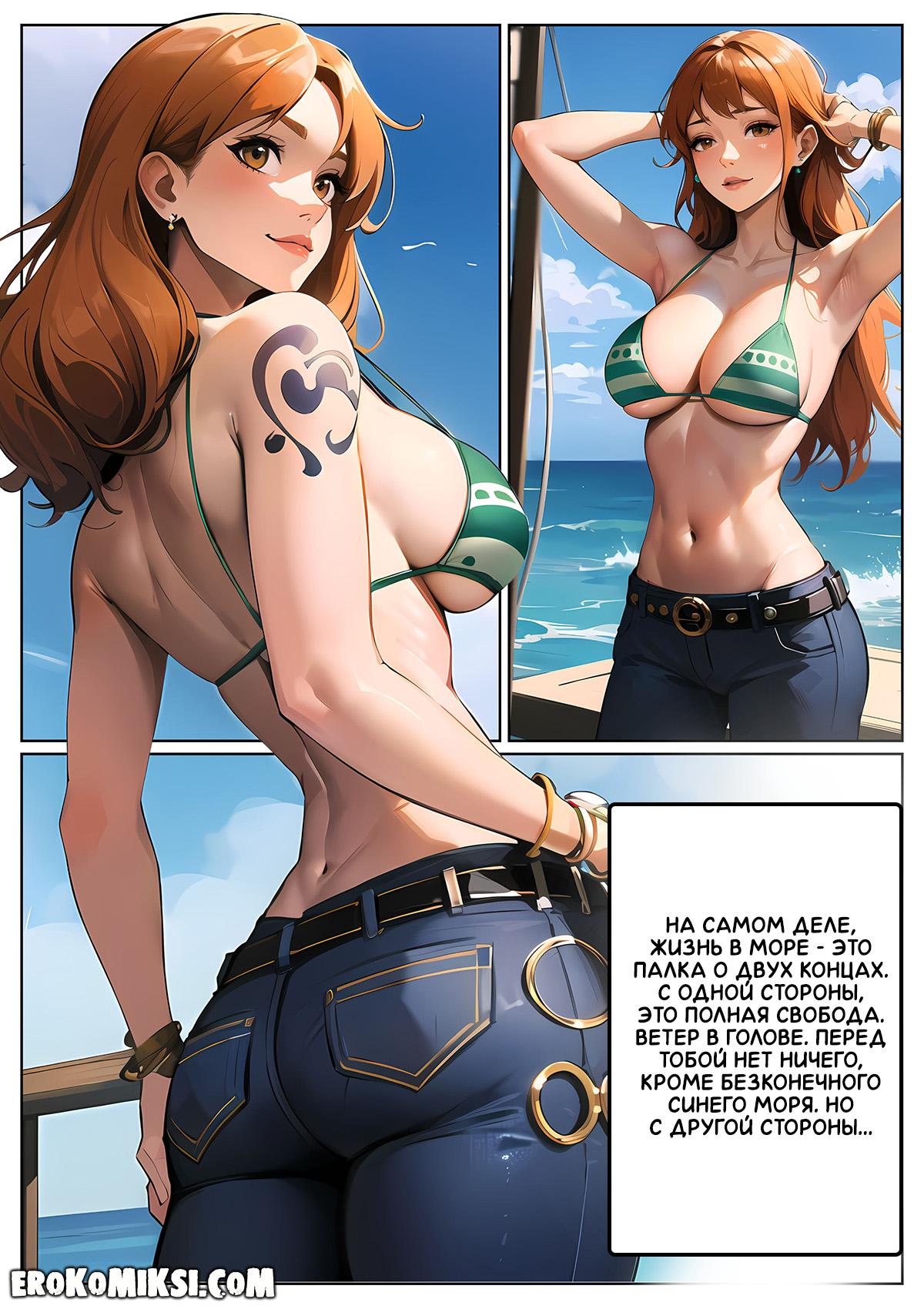 2-5 Порно комикс One Piece. Женские потребности Нами.