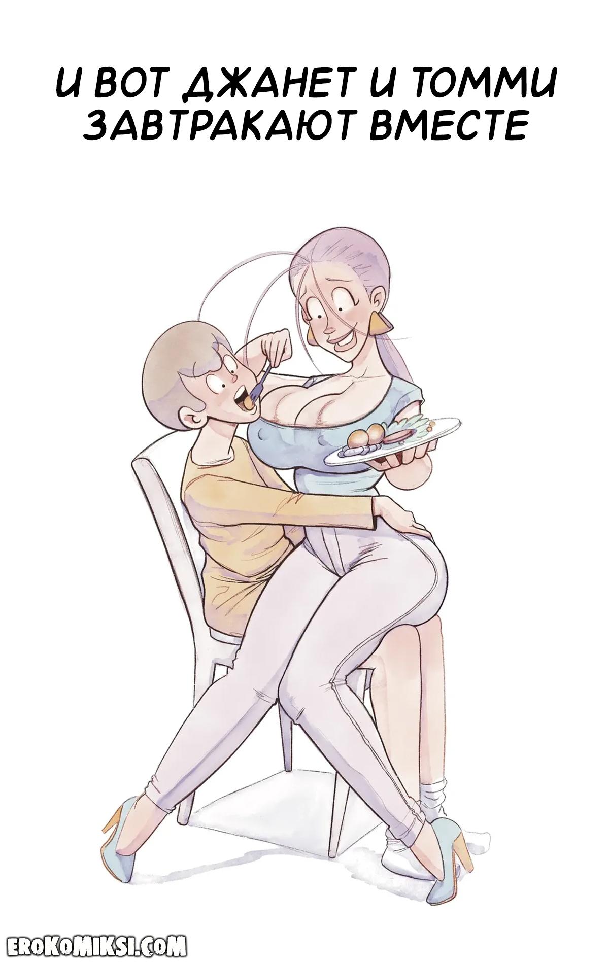 21-10 Порно комикс Ну очень наивная мама. ОБНОВЛЕНО!!! ПОЛНАЯ ВЕРСИЯ!!!