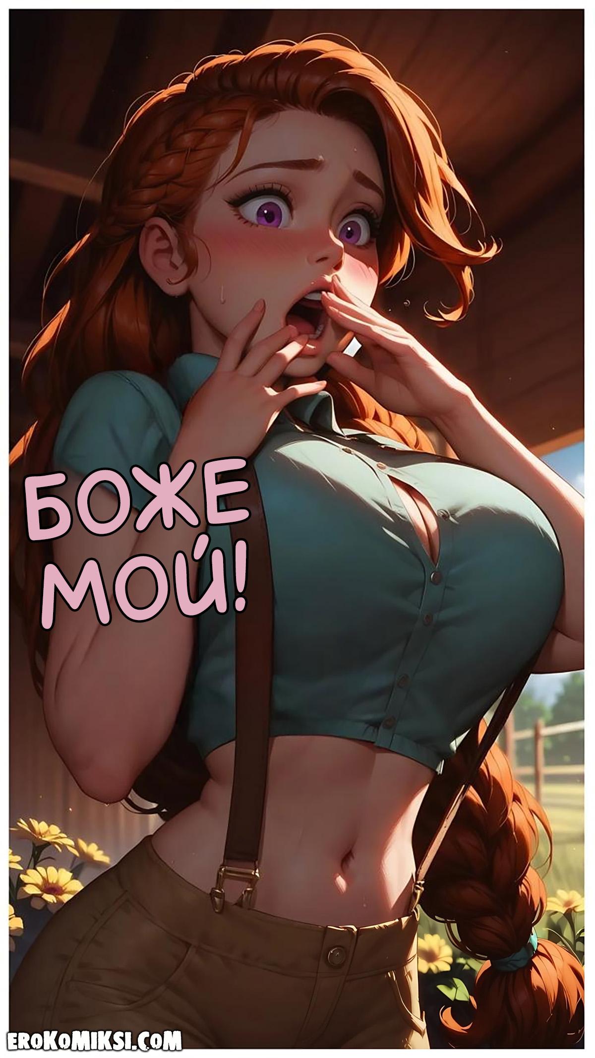 5-22 Порно комикс Ферма Лии.