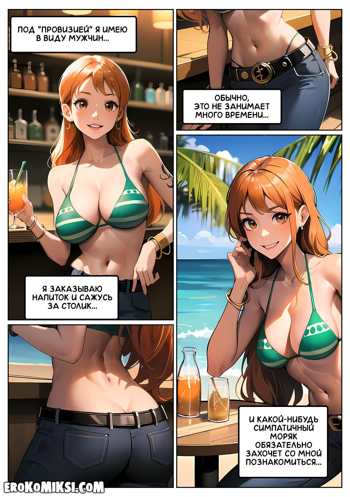 5-5 Порно комикс One Piece. Женские потребности Нами.