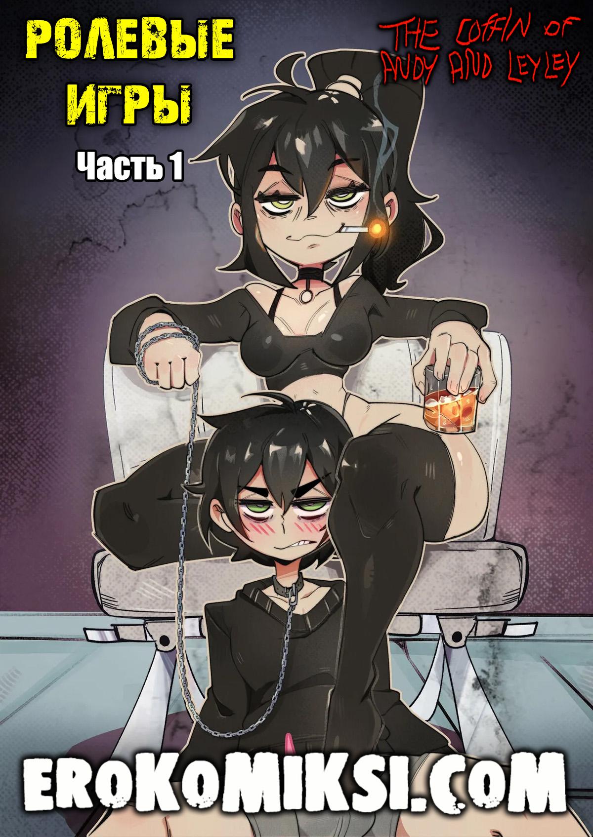1-60 Порно комикс Гот пума и уставший фембой. Ролевые игры. Часть 1.