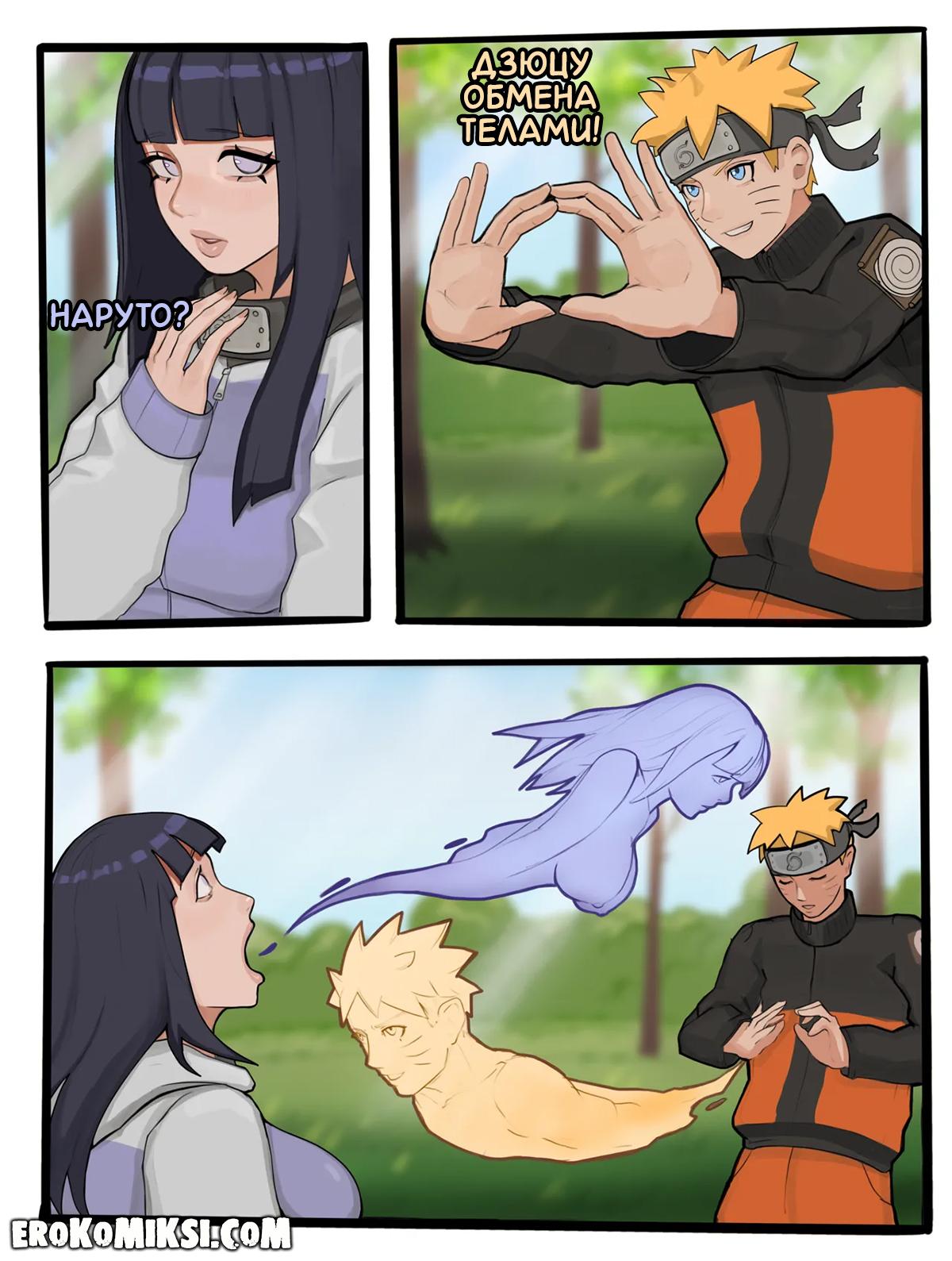 2-14 Порно комикс Наруто. Обмен телами.