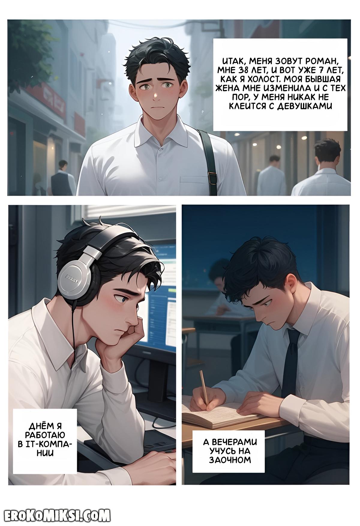 2-8 Порно комикс Моя бездомная подружка.