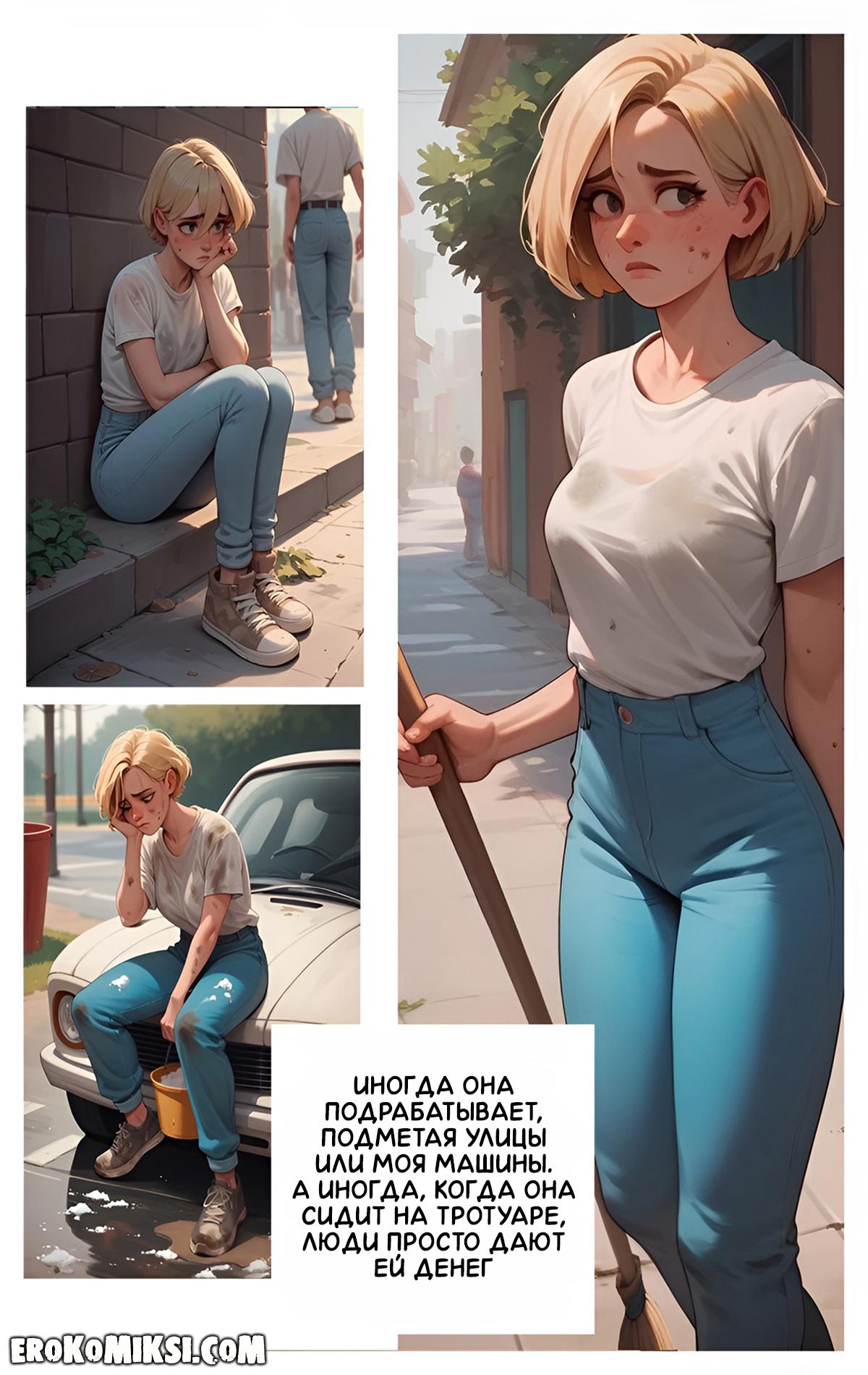 4-8 Порно комикс Моя бездомная подружка.