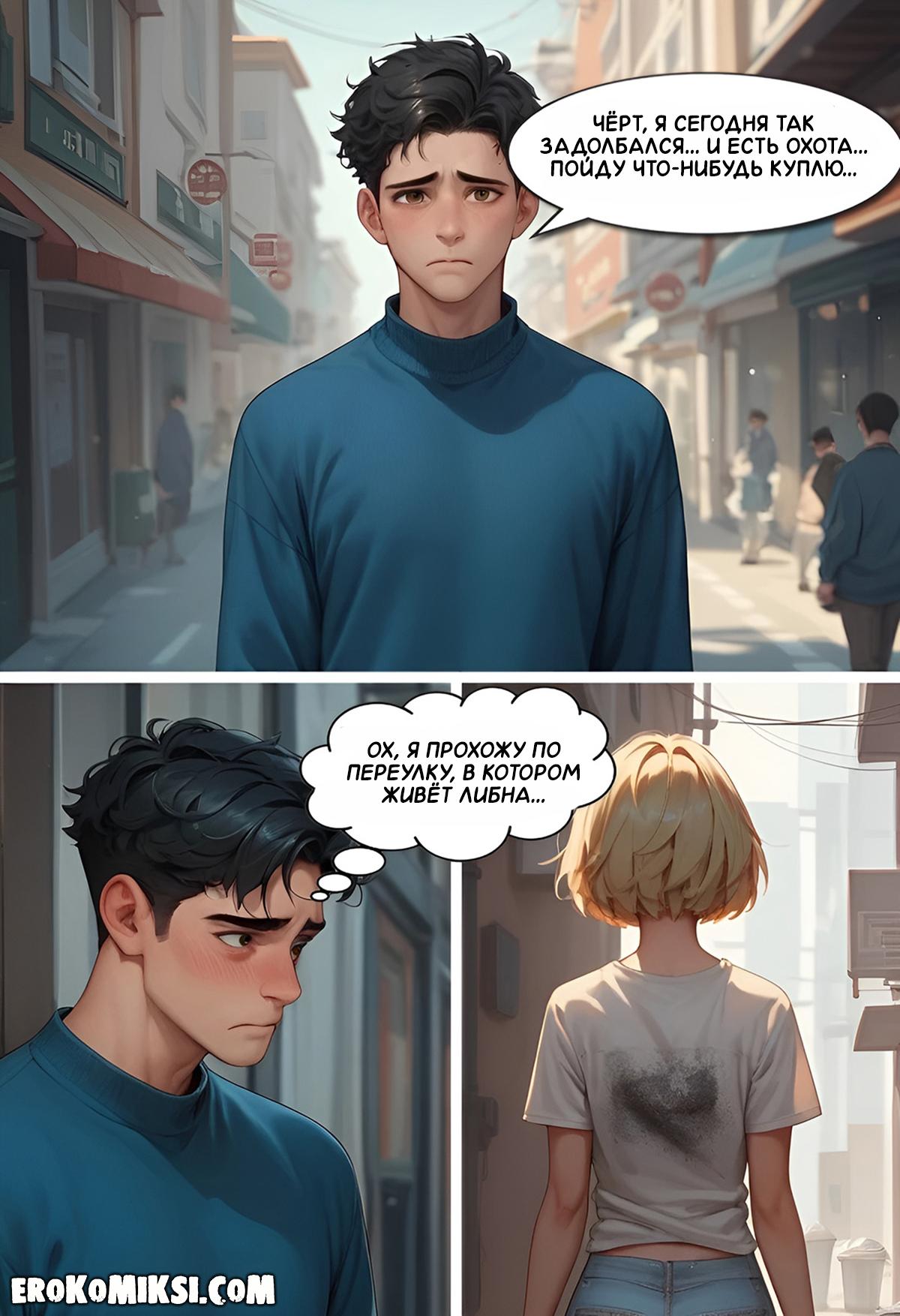 5-8 Порно комикс Моя бездомная подружка.