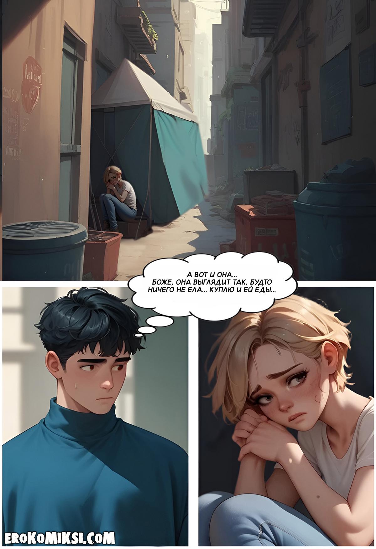 6-7 Порно комикс Моя бездомная подружка.