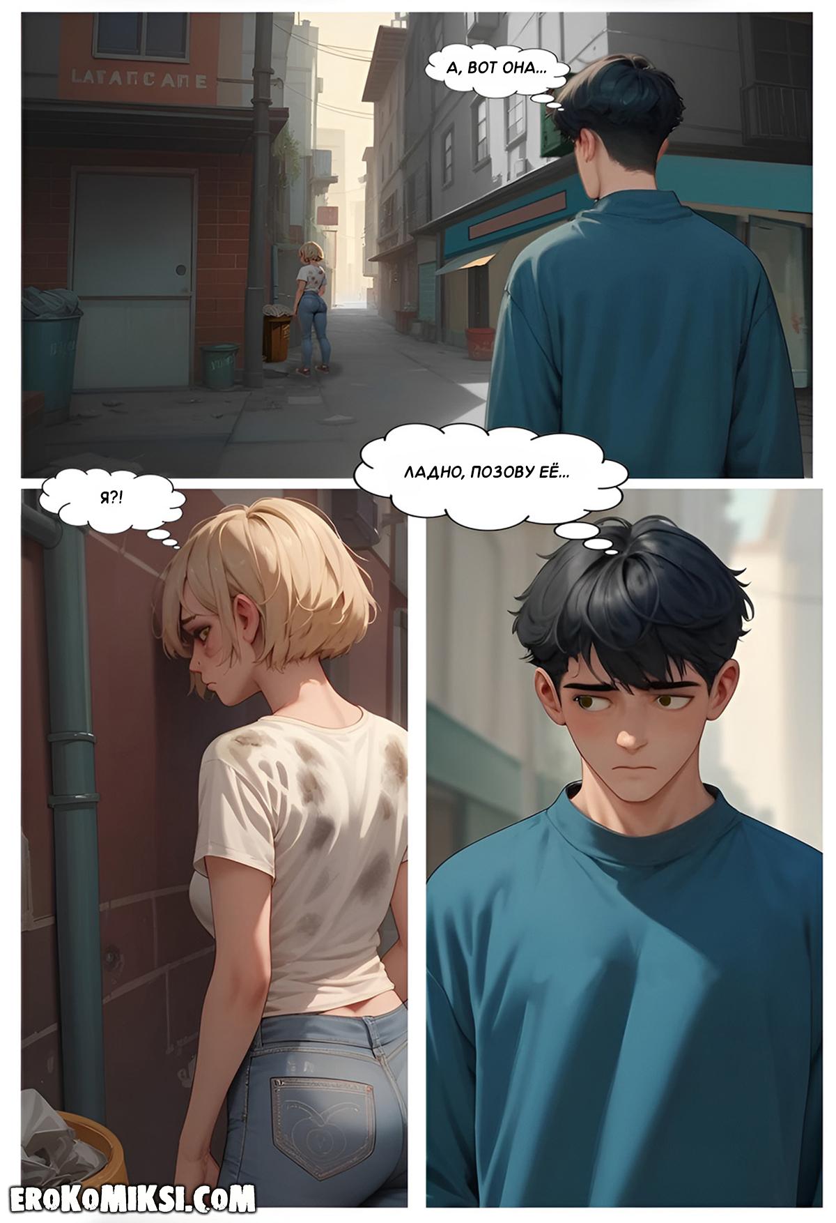 9-7 Порно комикс Моя бездомная подружка.