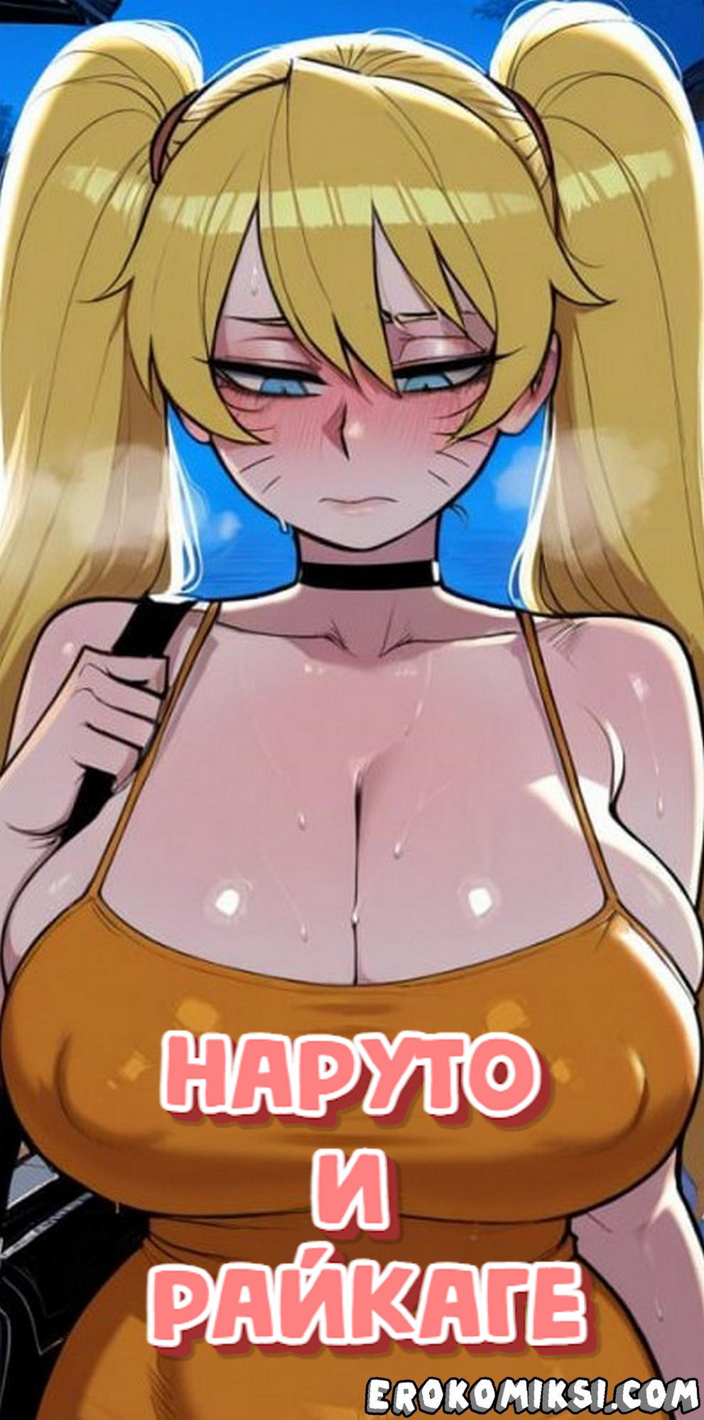 Порно комикс Наруто и Райкаге.