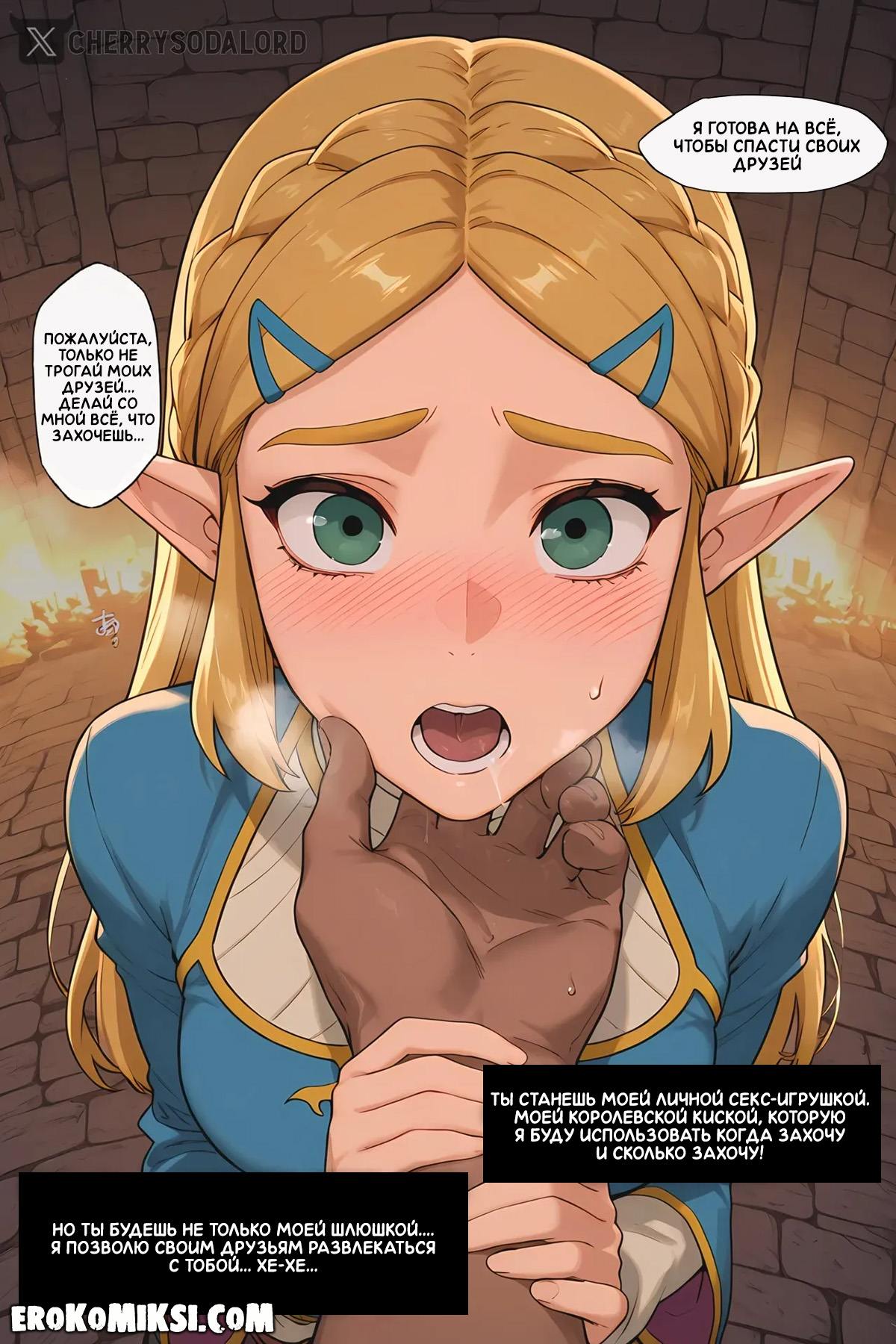 1-2 Порно комикс The Legend of Zelda. Принцесса-шлюха.